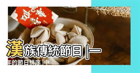 一年的節日|年節習俗